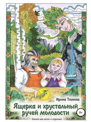 cover image of Ящерка и хрустальный ручей молодости. Сказки для детей и взрослых